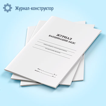Журнал вакцинации АКДС